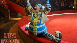 Клоун профессия