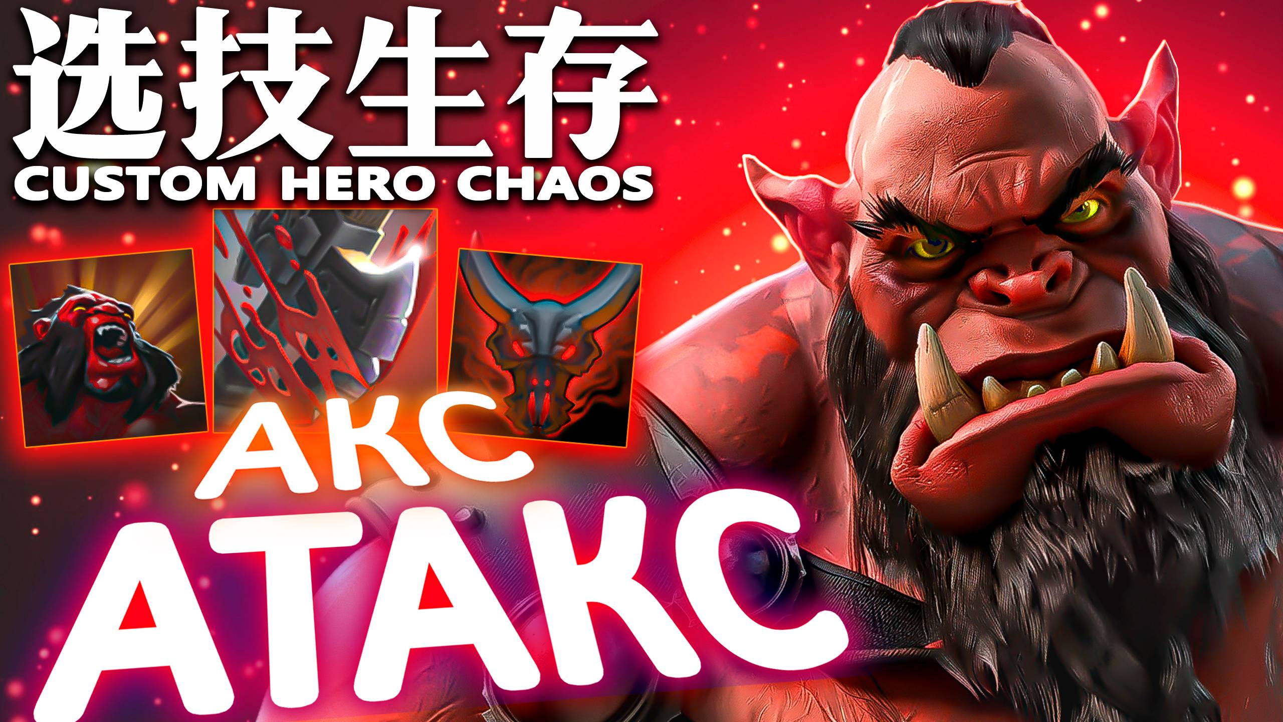 ВОЖДЬ КРАСНОКОЖИХ | CUSTOM HERO CHAOS | AXE | DOTA 2