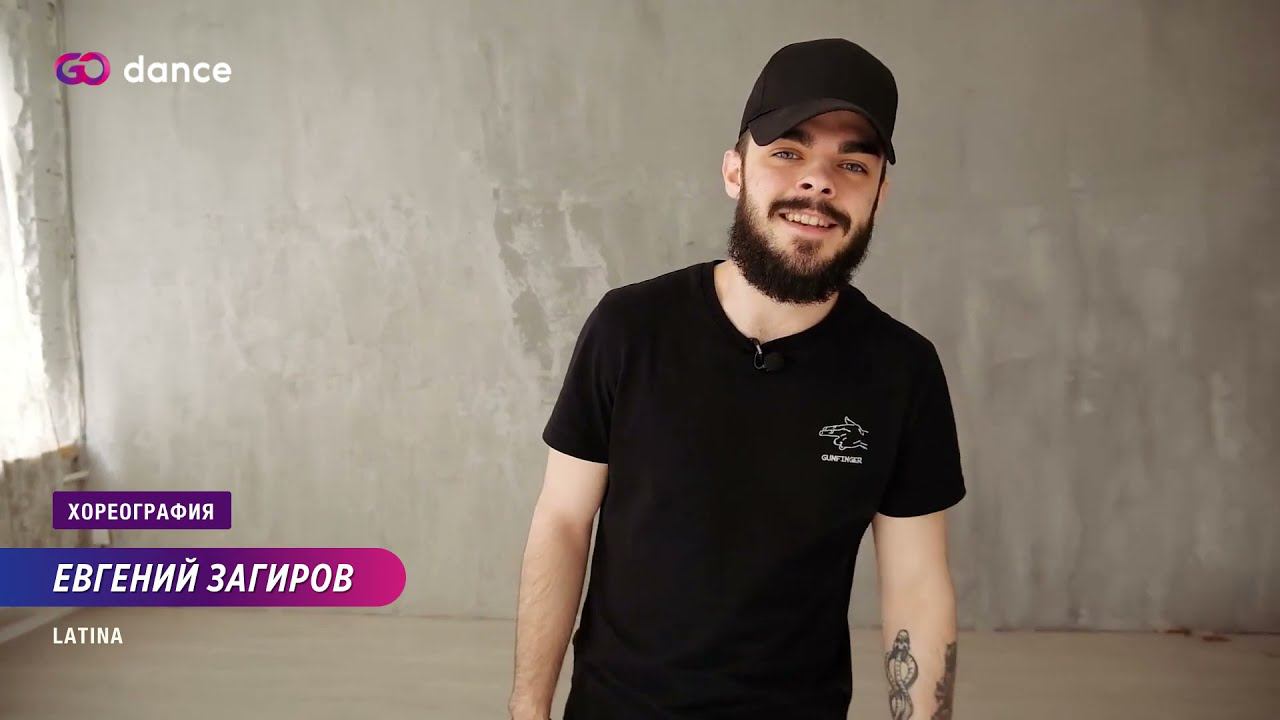 Mi Gente - J Balvin, Willy William | Хореограф Евгений Загиров, стиль Latina | GODANCE смотреть онлайн