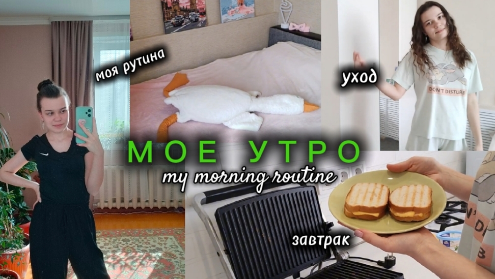 мое утро / My Morning Routine 🌅