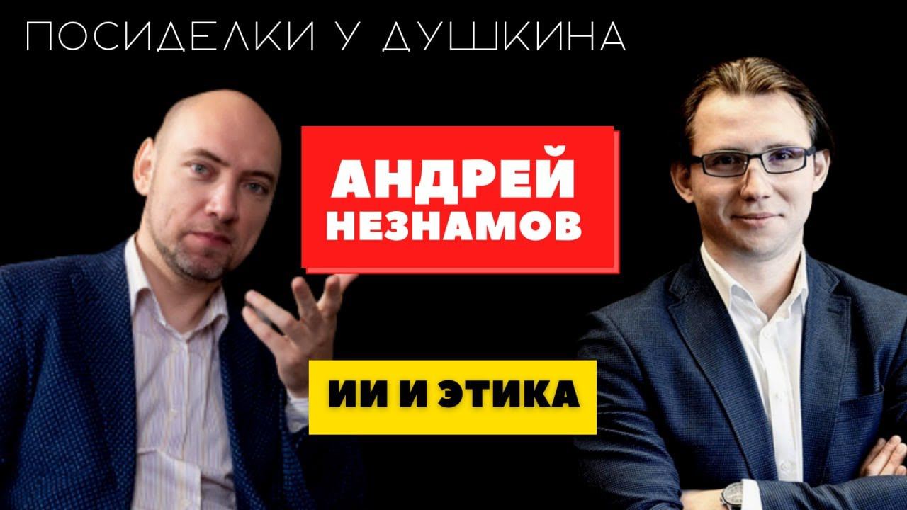 Посиделки у Душкина: Андрей Незнамов, управляющий директор Центра регулирования ИИ Сбербанка смотреть онлайн