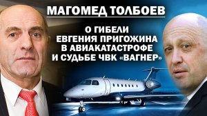 Магомед Толбоев о гибели Евгения Пригожина, самолёте, и судьбе «Вагнеров» / #ЗАУГЛОМ #АНДРЕЙУГЛАНОВ