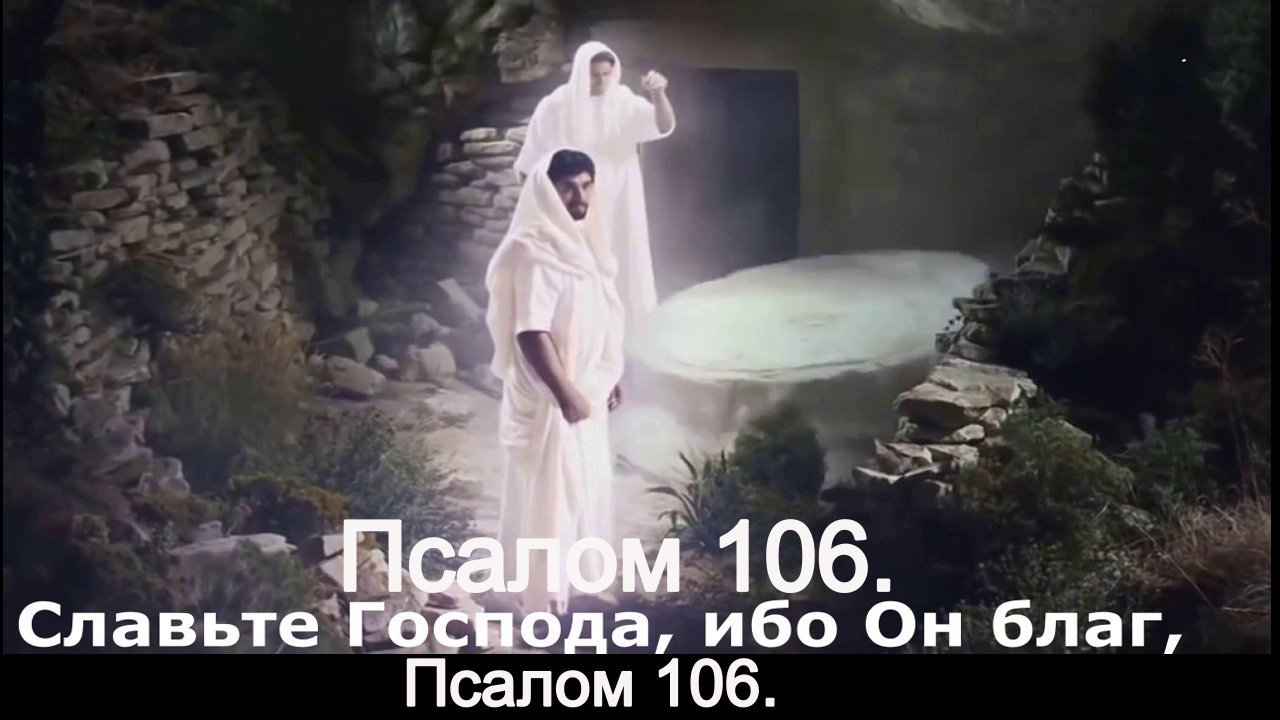Псалом 106. смотреть онлайн