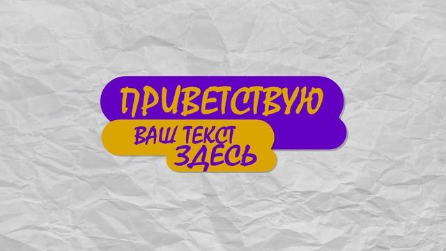ПРИВЕТСТВИЕ / ПЛАШКА ДЛЯ ИМЕНИ смотреть онлайн