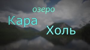 Озеро Кара-Холь . Тоджа. Республика Тыва. Восточные Саяны.