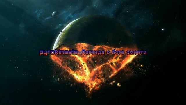 pyrokinesis - Легенда о боге смерти смотреть онлайн