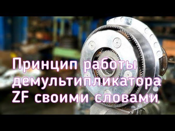 Принцип работы демультипликатора  ZF своими словами