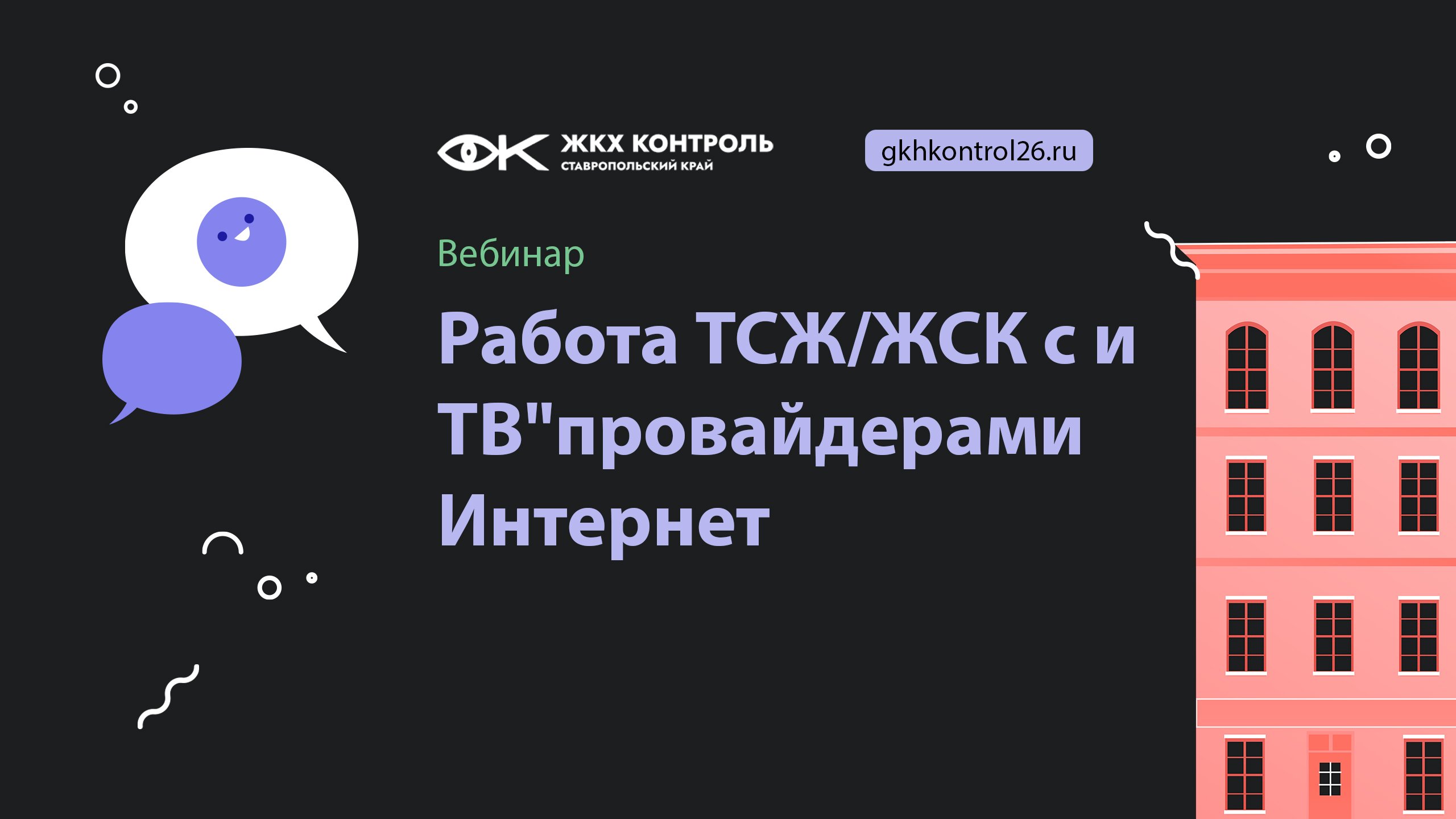 Работа ТСЖ/ЖСК с провайдерами Интернет и ТВ