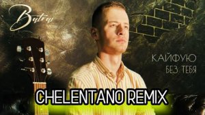 Batrai - КАЙФУЮ БЕЗ ТЕБЯ (CHELENTANO REMIX)