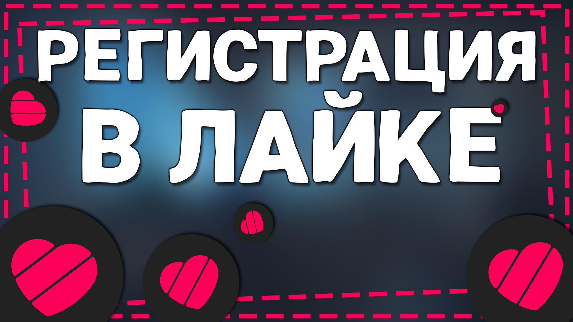 Как Зарегистрироваться в Лайке 2024 смотреть онлайн