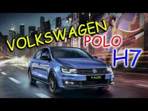 VOLKSWAGEN POLO // ВЫБИРАЕМ ЛУЧШИЕ ЛАМПЫ H7 БЛИЖНЕГО СВЕТА