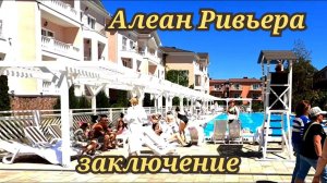 Алеан Ривьера Анапа заключение май 2024