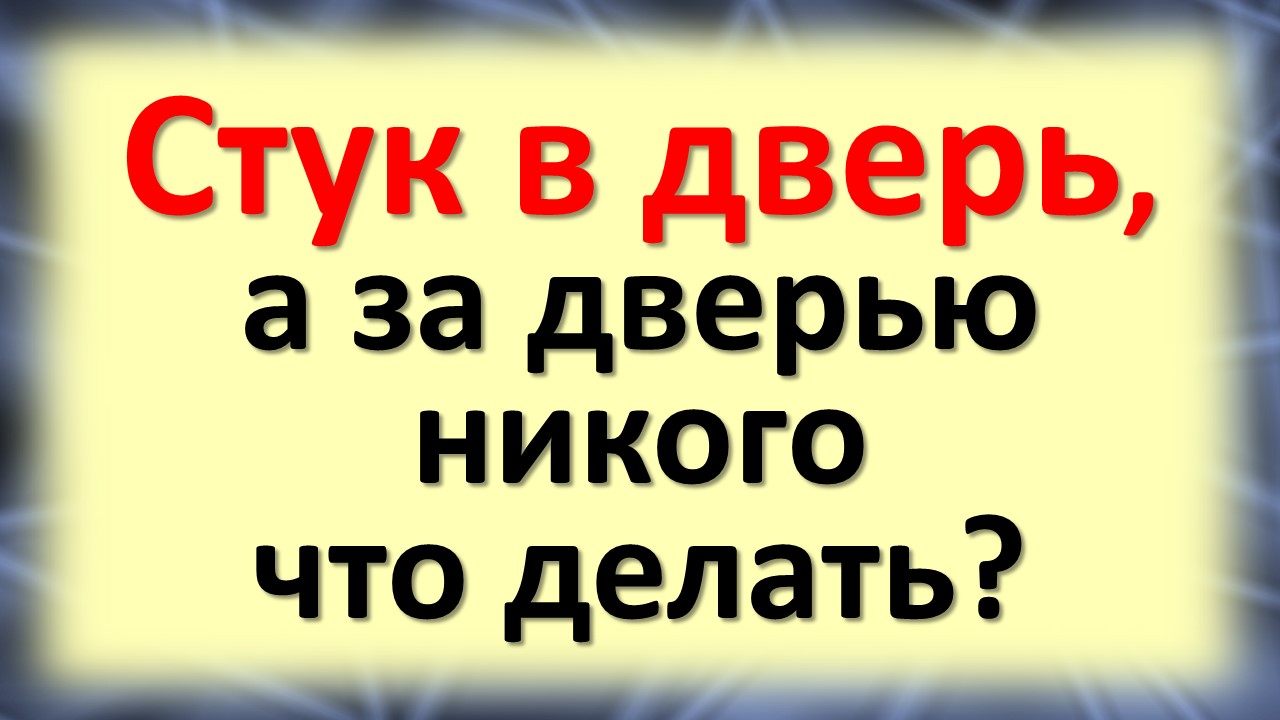 Стук в дверь, а за дверью никого - что делать? Что значит народная примета смотреть онлайн