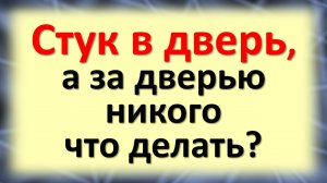 Стук в дверь, а за дверью никого - что делать? Что значит народная примета