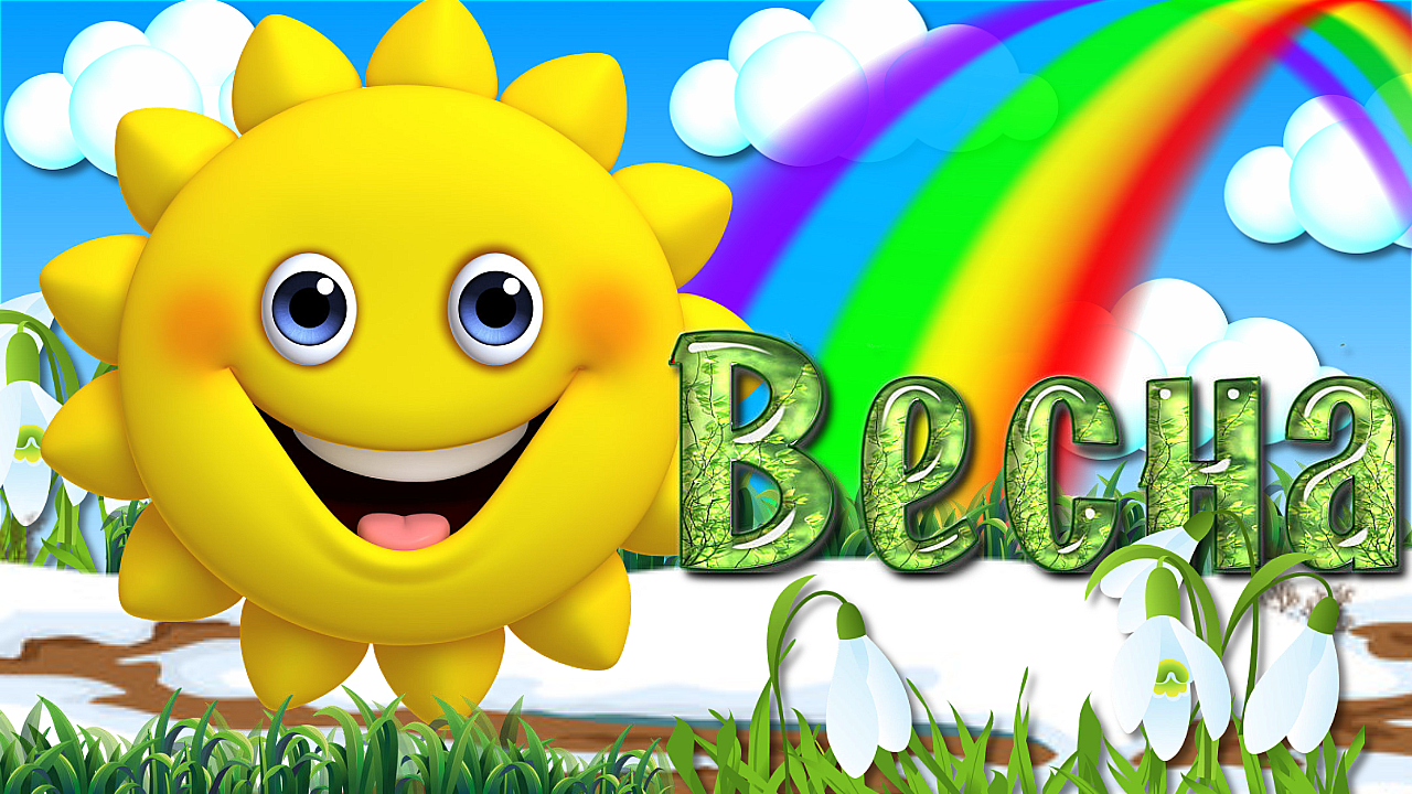 С Весной! Красивое  Поздравление с Весенними Капелями! Мультяшные Поздравления и Пожелания!