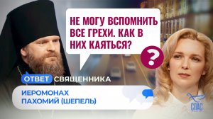 НЕ МОГУ ВСПОМНИТЬ ВСЕ ГРЕХИ. КАК В НИХ КАЯТЬСЯ?