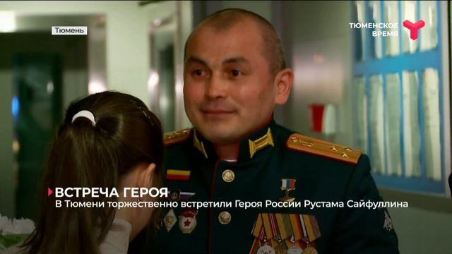 Герой России Рустам Сайфуллин вернулся в Тюмень смотреть онлайн