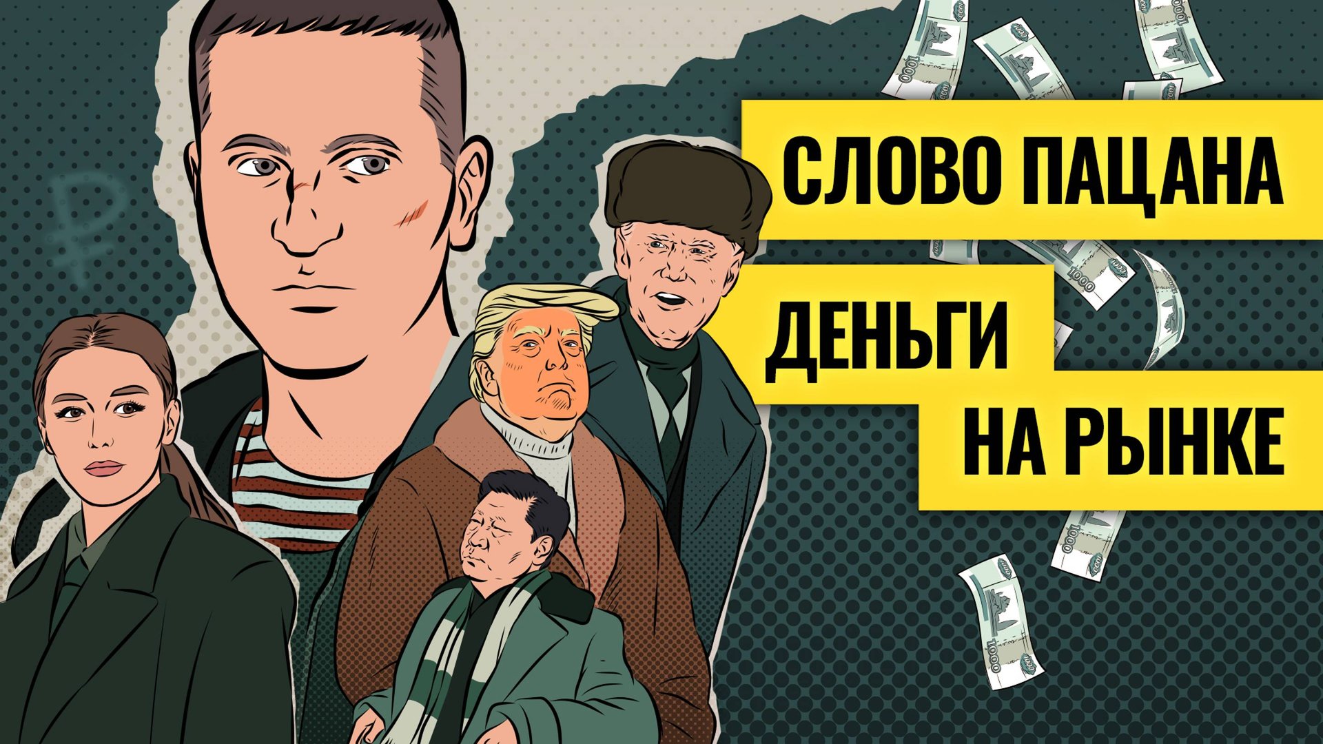 Главные риски 2024 года: с чем придется столкнуться миру и инвесторам / Деньги не спят. LIVE смотреть онлайн