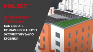 Зеленая кровля с террасами. Как сделать комбинированную эксплуатируемую кровлю?