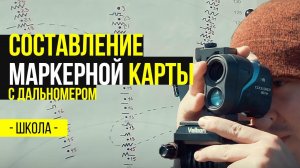 КАК НАЙТИ МЕСТО ЛОВЛИ КАРПА? СОСТАВЛЕНИЕ МАРКЕРНОЙ КАРТЫ ПРИ ПОМОЩИ ДАЛЬНОМЕРА