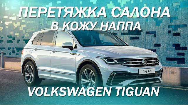 Volkswagen Tiguan перетяжка салона в светлую экокожу наппа [СВЕТЛЫЙ САЛОН 2021]
