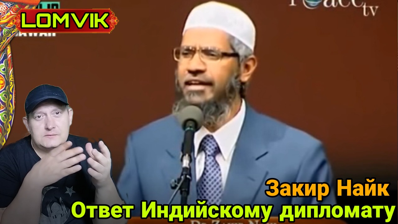 Закир Найк- Ответил Индийскому дипломату смотреть онлайн