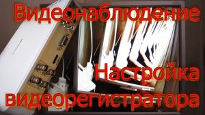 Настройка регистратора видеонаблюдения HiWatch DS-H104Q (часть №3 из 3). Почему пищит регистратор.