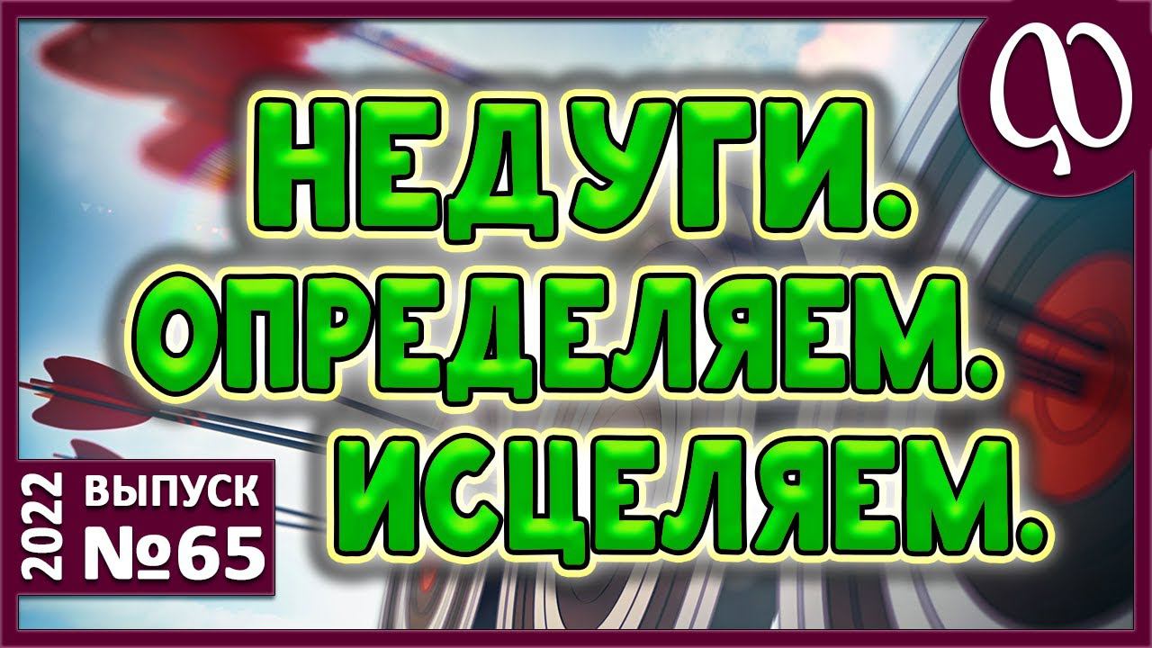 Проблемы физические и метафизические. Взаимосвязь. Причины. Способы выявления и освобождения. смотреть онлайн
