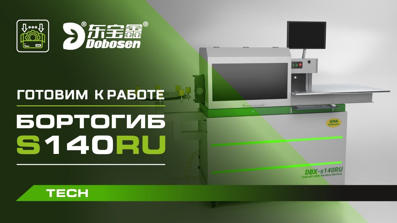 Бортогиб S140RU | Сборка | Подготовка к работе смотреть онлайн