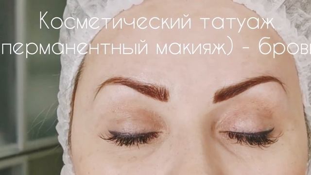 Косметический татуаж - перманентный макияж - татуаж брови Сыктывкар Эжва сделать брови - примеры смотреть онлайн