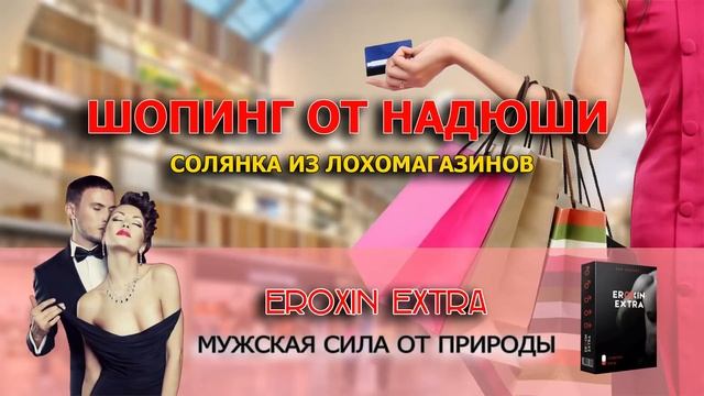 ✅ Шопинг от Надюши солянка из лохомагазинов / мошенники звонят по телефону смотреть онлайн