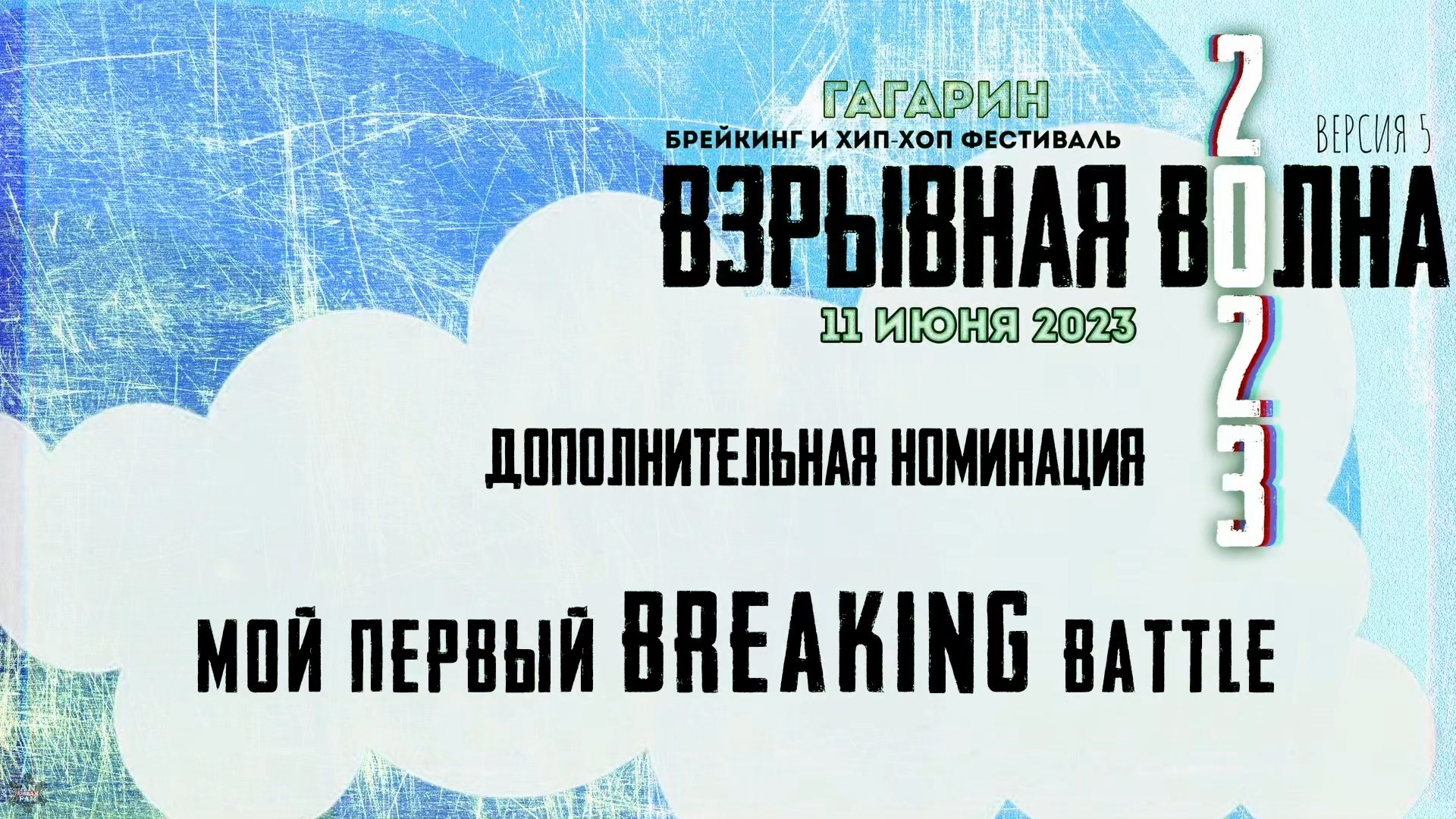 ANUF_номинация Мой первый breaking battle_11.06.2023