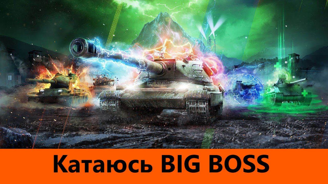 Биг босс перед выходным | Tanks Blitz смотреть онлайн