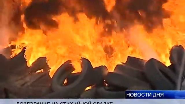 В ВОЛГОГРАДЕ ЗАГОРЕЛАСЬ СТИХИЙНАЯ СВАЛКА смотреть онлайн