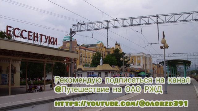 Как объявляют поезда на вокзале Ессентуков. смотреть онлайн