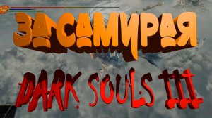 Dark Souls 3 за самурая!