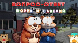 ВОПРОС-ОТВЕТ С ЖОРИКОМ И САВЕЛИЕМ