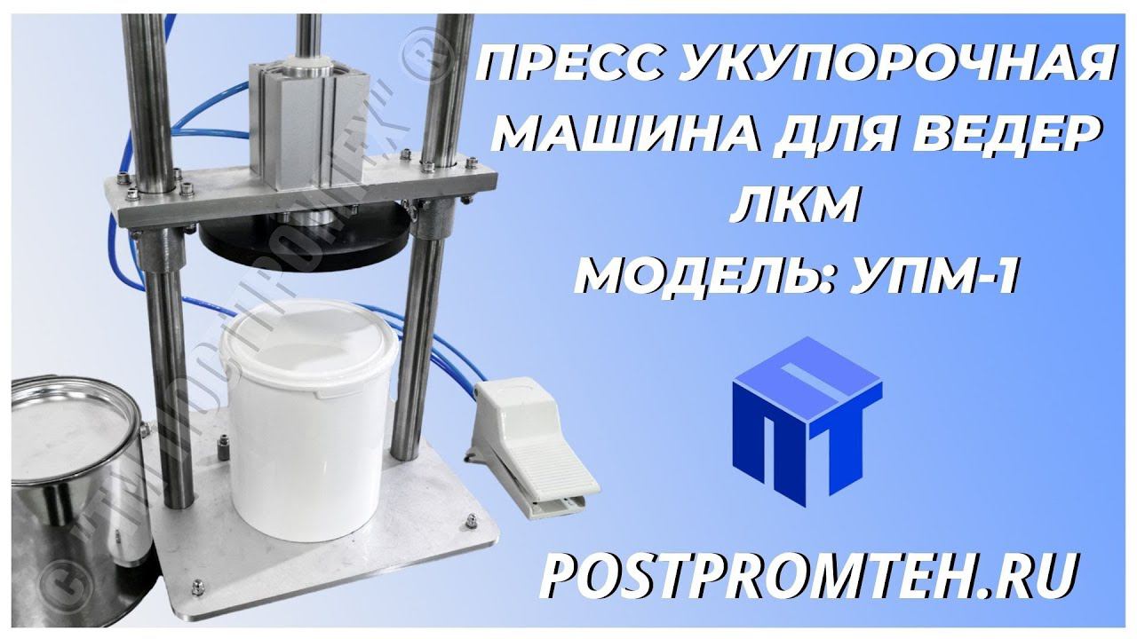 Пресс укупорочная машина для ведер ЛКМ. Производство красок. Забивочная машина. Крышка нахлобучка. смотреть онлайн