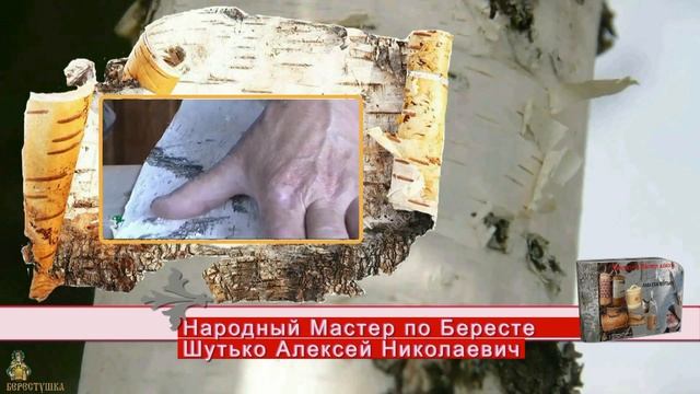 Берестяной Пластовый туес_Мастер Шутько_(Реклама) смотреть онлайн
