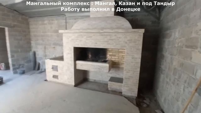 Мангальный комплекс печник в Донецке +7-949-319-63-24 смотреть онлайн