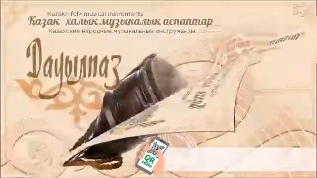 Дауылпаз аспабы смотреть онлайн