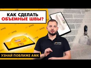 Как придать объем АМК? Использование резинового шпателя | Правила заполнения швов / 16+