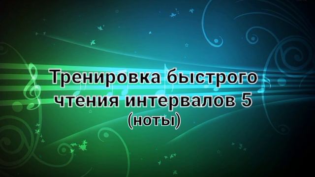 Чтение с листа. Тренируем интервалы 5/5 смотреть онлайн