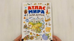 Атлас мира для детей 2-е изд.