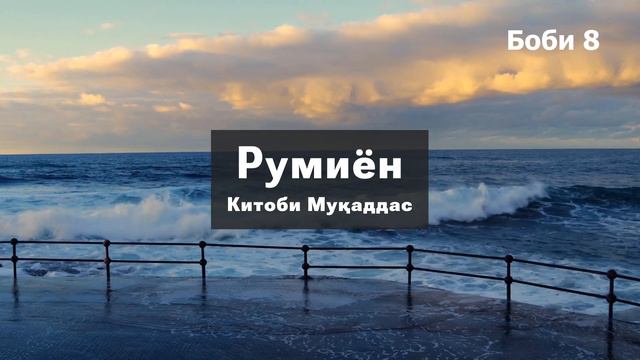 Румиён , АУДИОКИТОБ - Китоби Муқаддас | Аҳди Нав | Инҷил | тоҷикӣ | Римлянам смотреть онлайн
