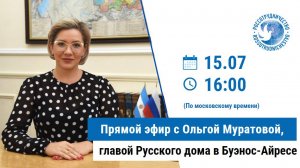 Прямой эфир с главой Русского дома в Буэнос-Айресе Ольгой Муратовой.