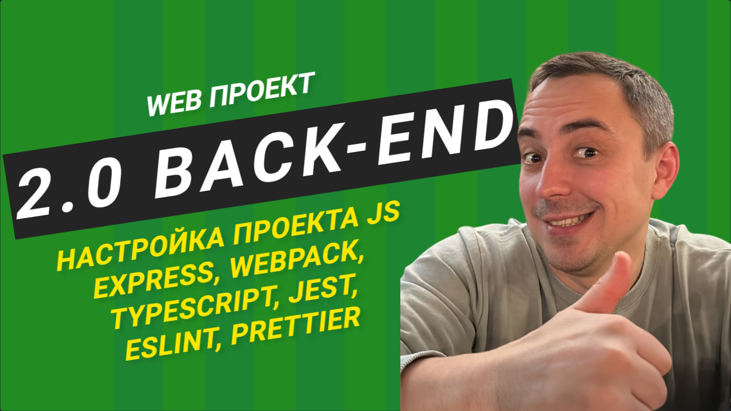 2.0 back-end express.js настройка проекта. Webpack, typescript, jest, eslint, prettier. смотреть онлайн
