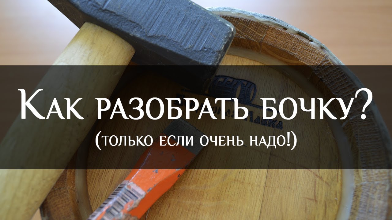 Как разобрать бочку