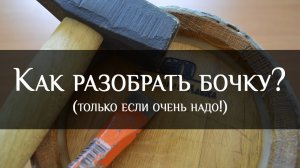 Как разобрать бочку
