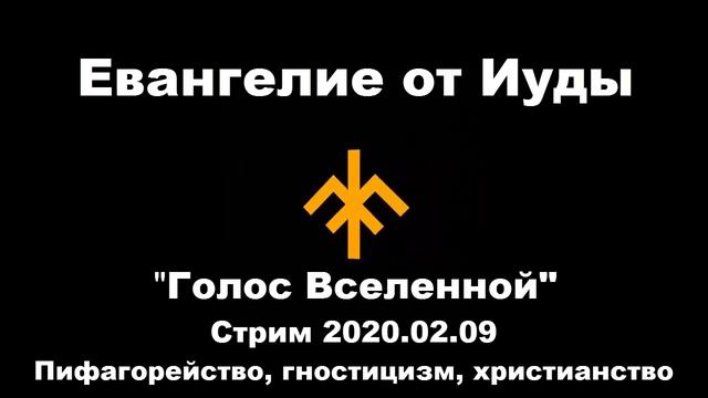 Евангелие от Иуды. Гой Гайа.